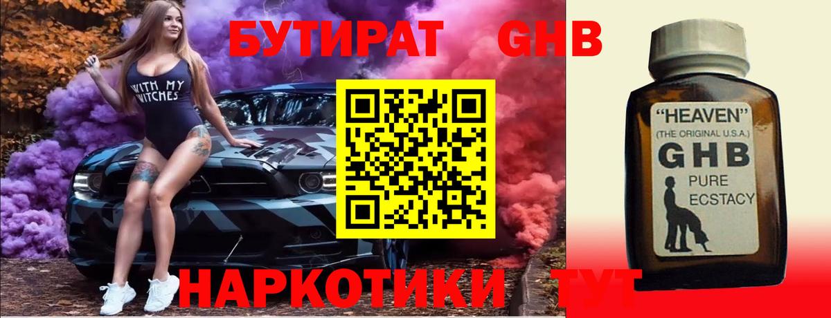 Бутират жидкий экстази Людиново