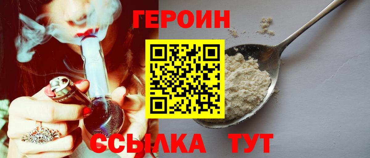 Героин VHQ  Вход с VPN  Людиново 